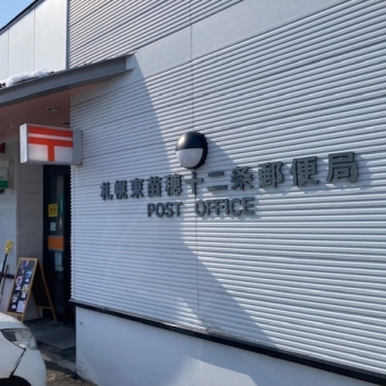 札幌東苗穂十二条郵便局
