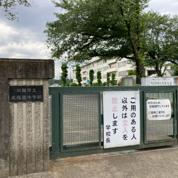 川越市立高階西中学校