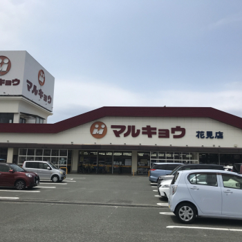 マルキョウ花見店