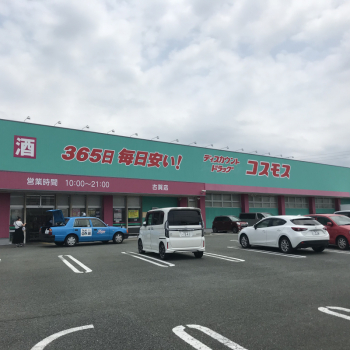 ディスカウントドラッグコスモス古賀店