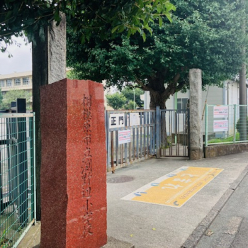 相模原市立淵野辺小学校